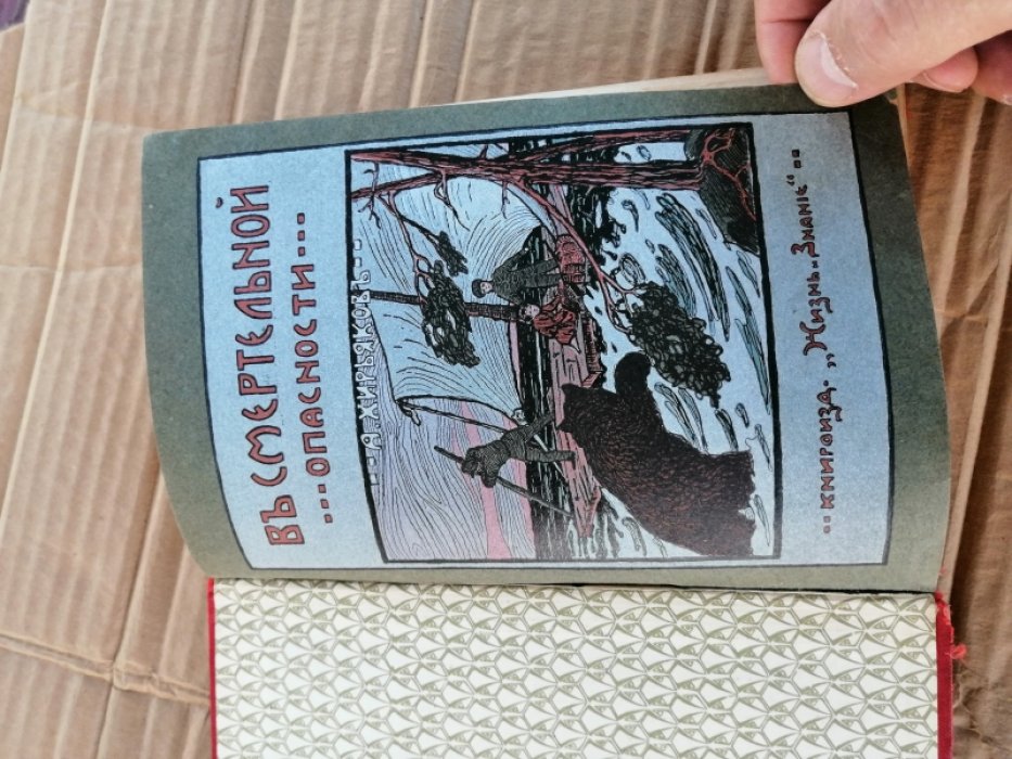 Хирьяков А. М. В смертельной опасности и другие рассказы.