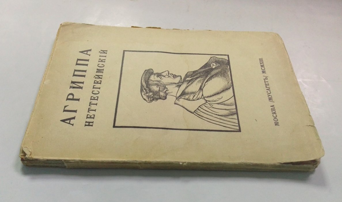 Орсье, Жозеф. Агриппа Неттесгеймский:.