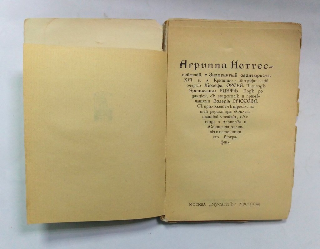 Орсье, Жозеф. Агриппа Неттесгеймский:.