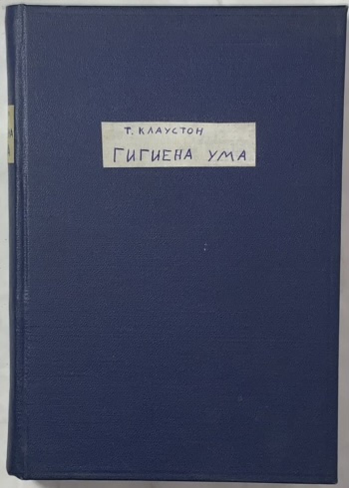 Клаустон Т.С. Гигиена ума.