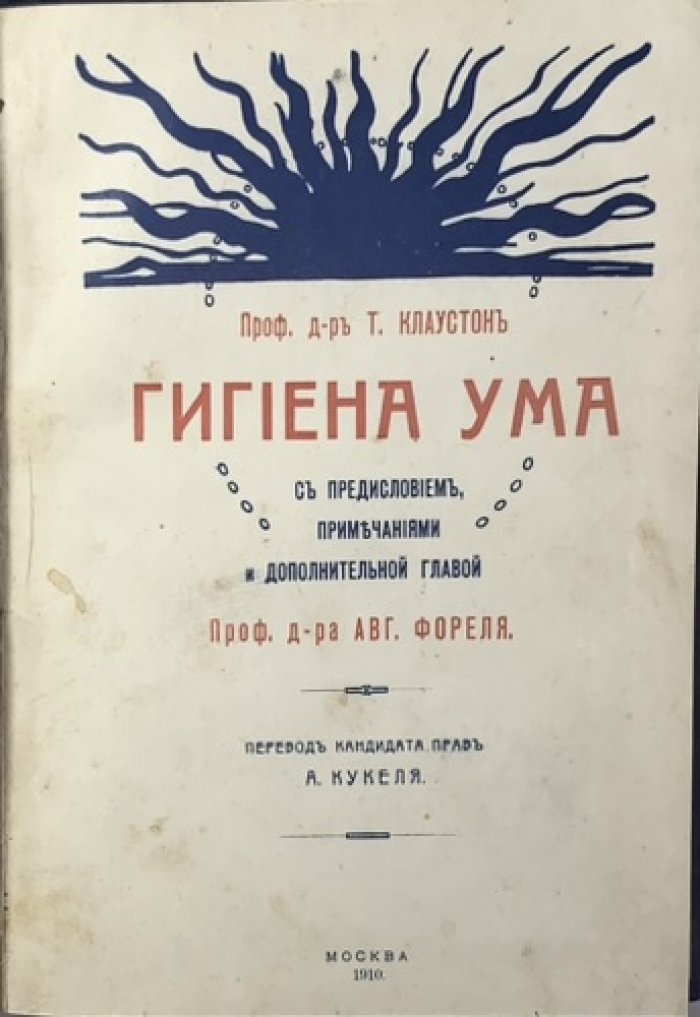 Клаустон Т.С. Гигиена ума.