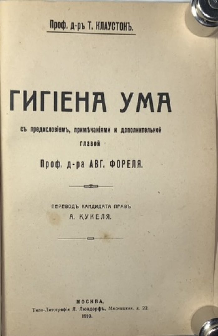Клаустон Т.С. Гигиена ума.