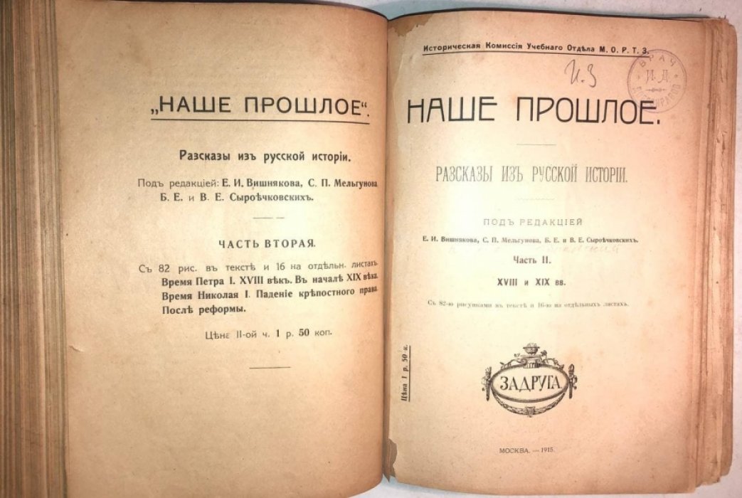 Наше прошлое. Рассказы из русской истории, в 2 томах.