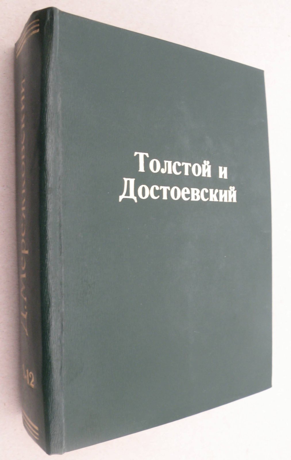 Мережковский Д.С. Толстой и Достоевский. Жизнь и Творчество. Исследования.