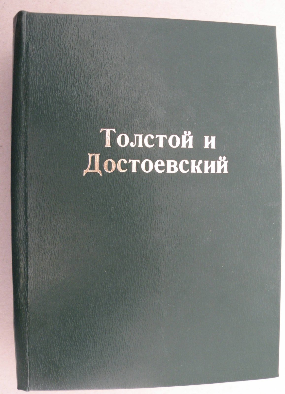 Мережковский Д.С. Толстой и Достоевский. Жизнь и Творчество. Исследования.