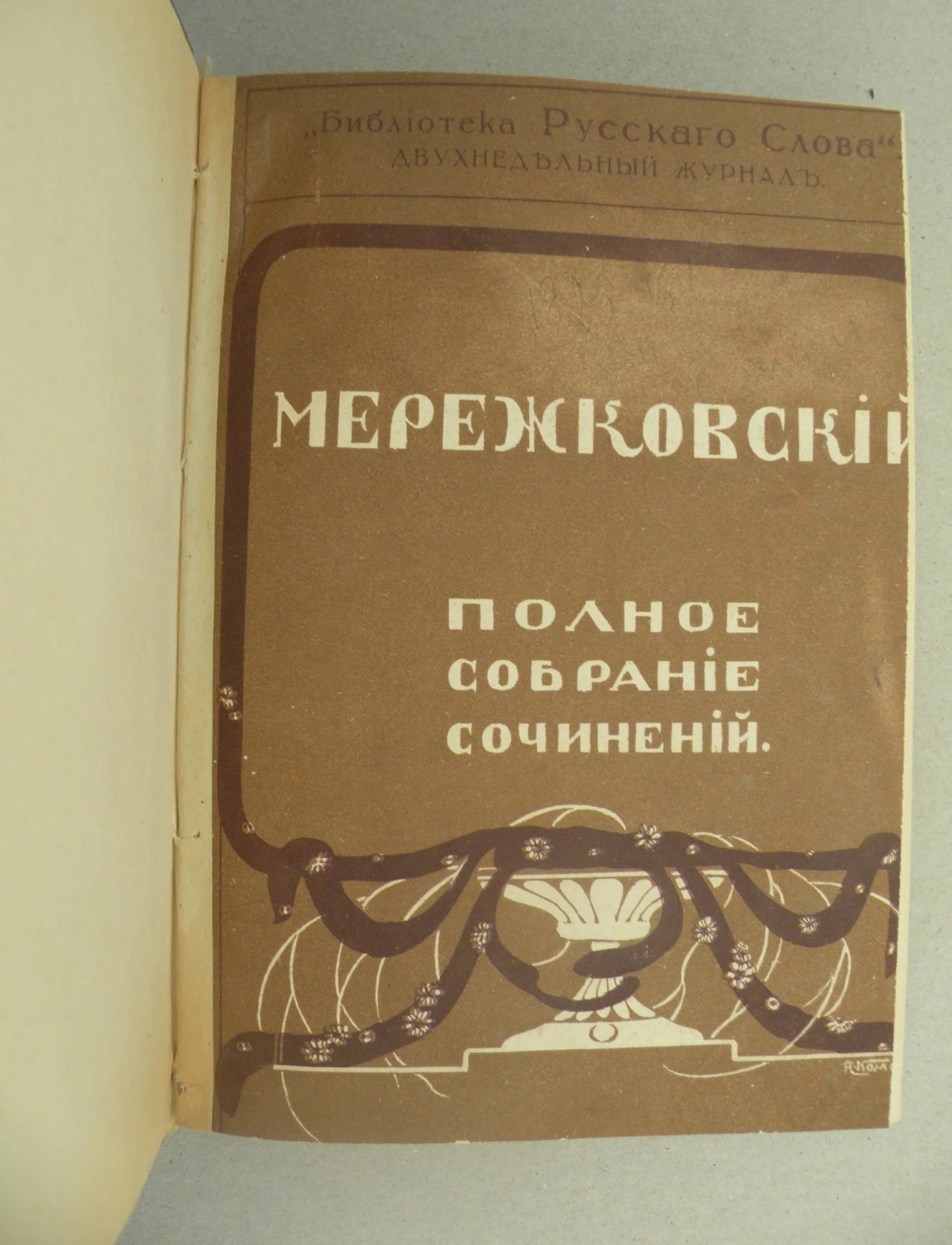 Мережковский Д.С. Толстой и Достоевский. Жизнь и Творчество. Исследования.