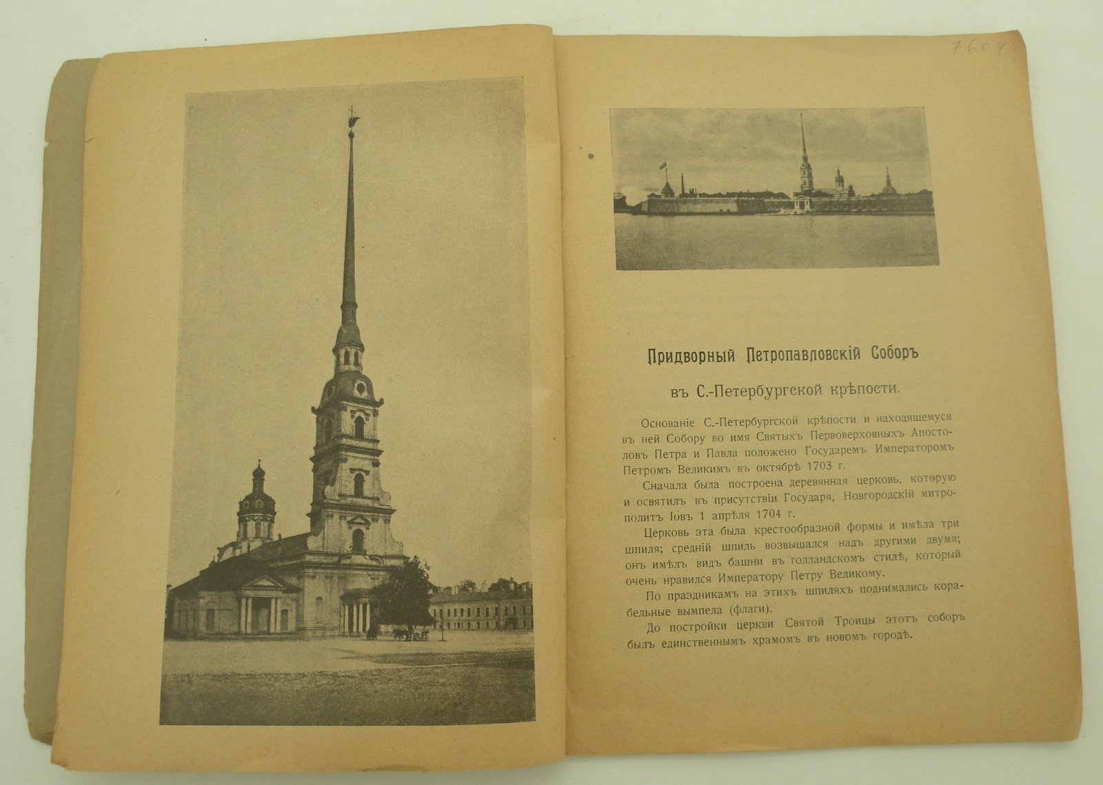 Краткое описание Придворного Петропавловского Собора в С.-Петербургской крепости.