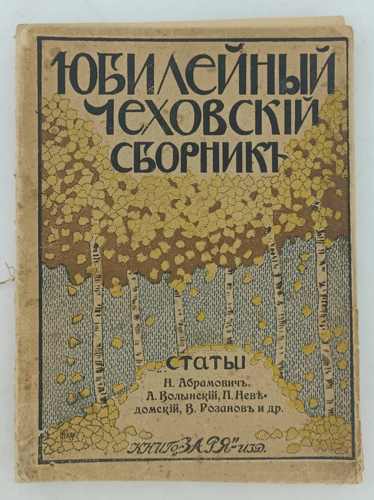 Юбилейный Чеховский сборник.