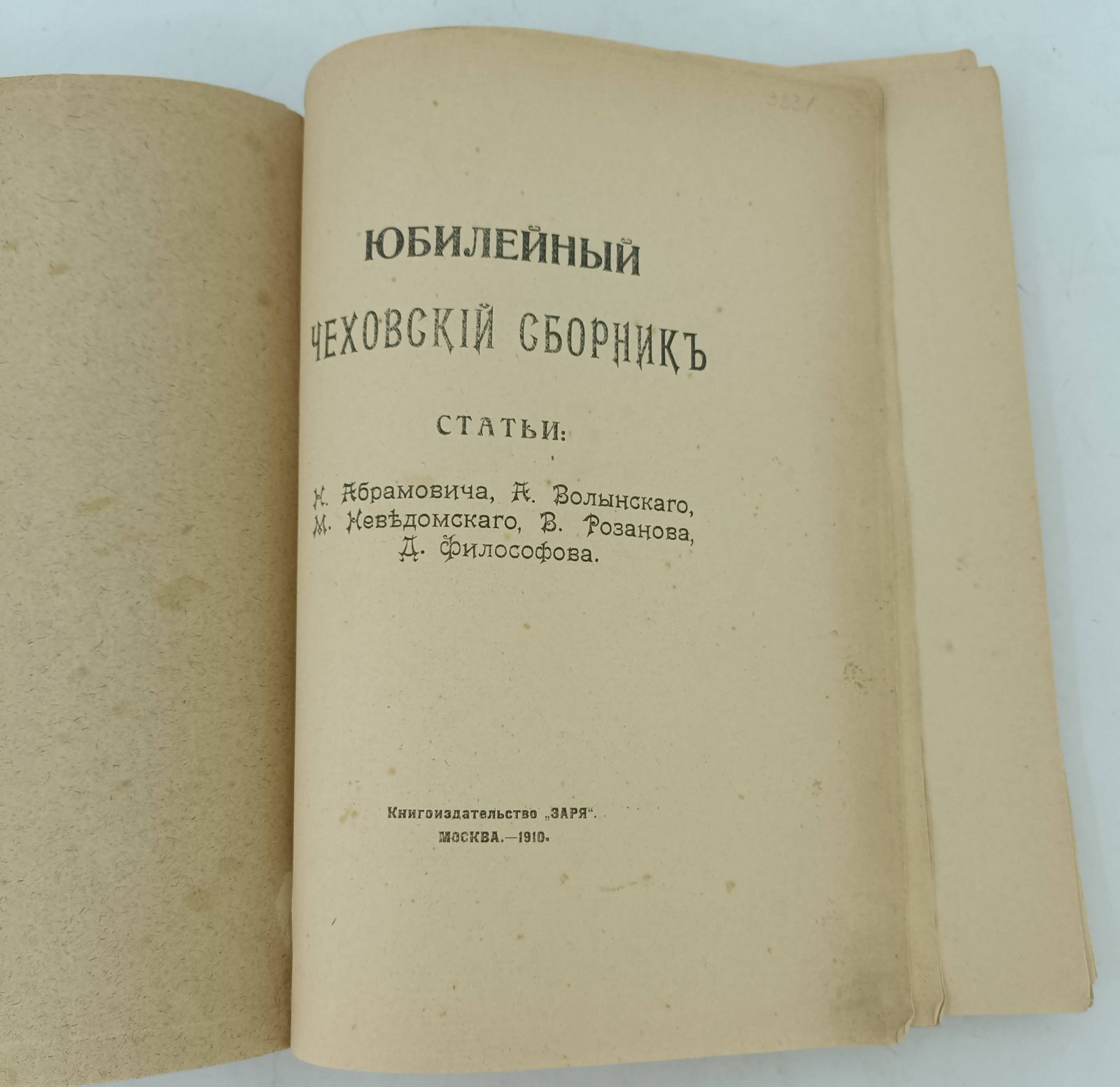 Юбилейный Чеховский сборник.