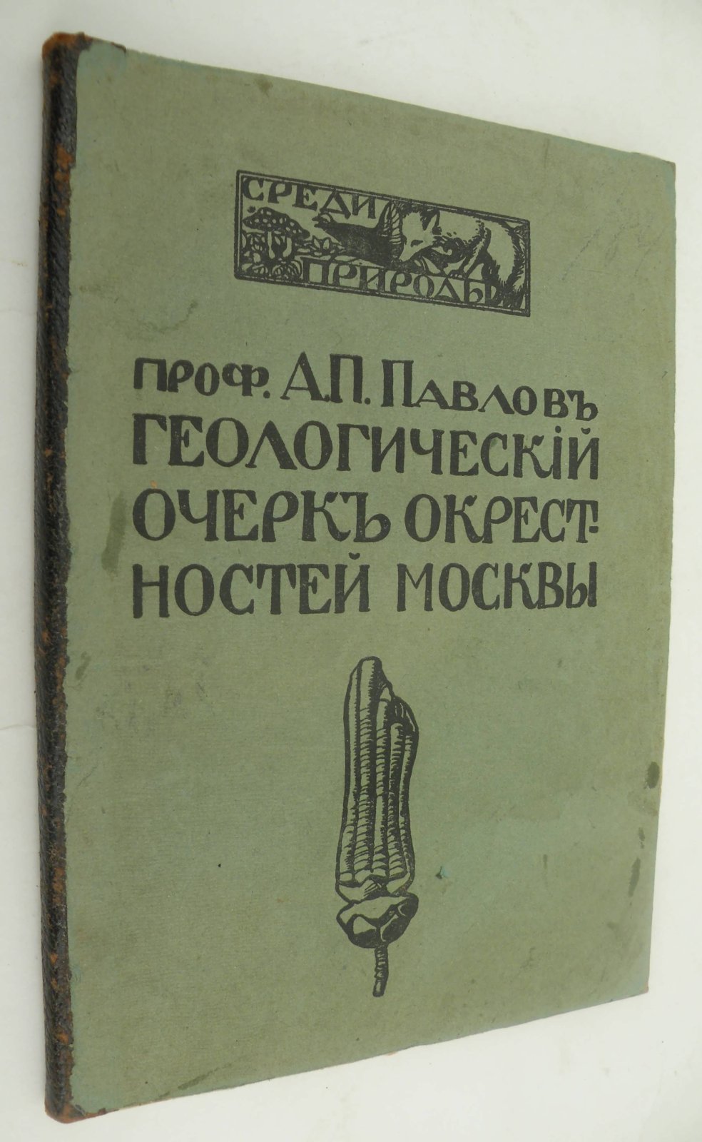 Павлов А.П. (Проф.). Геологический очерк окрестностей Москвы.