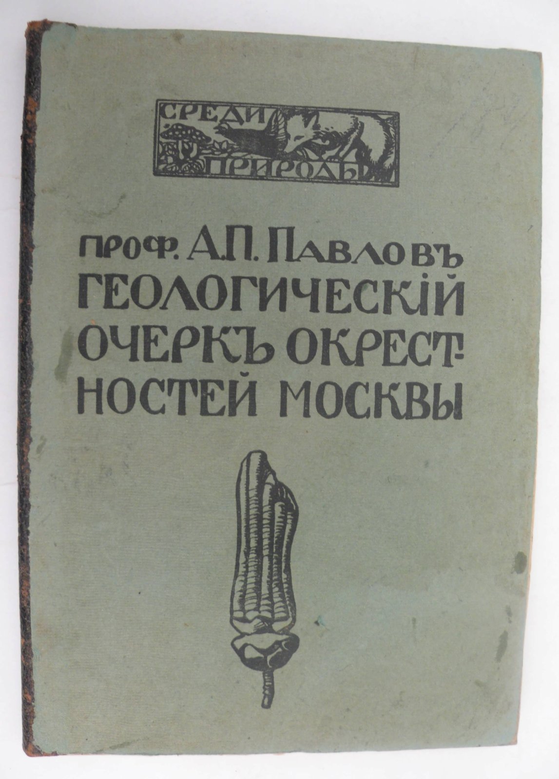 Павлов А.П. (Проф.). Геологический очерк окрестностей Москвы.