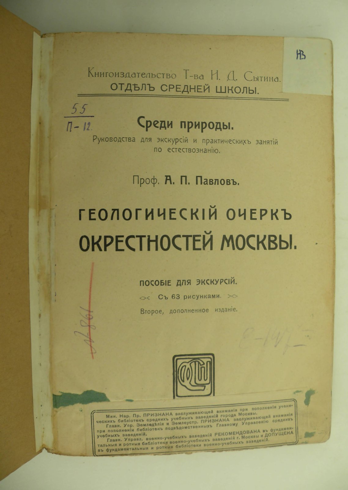 Павлов А.П. (Проф.). Геологический очерк окрестностей Москвы.