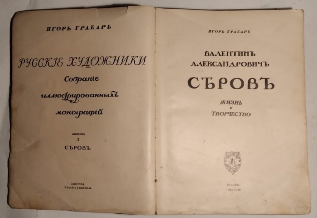 Грабарь И.Э. Русские художники, Собрание иллюстрированных монографий. Выпуск 3: Валентин Александрович Серов. Жизнь и творчество.