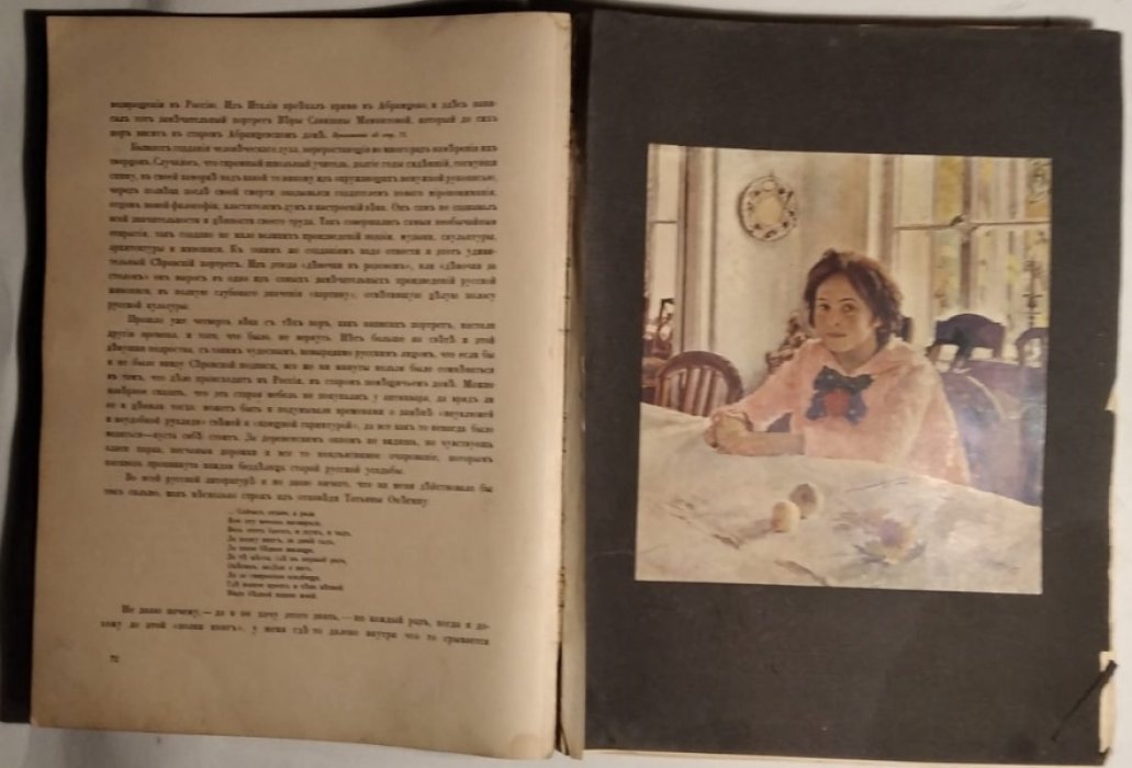Грабарь И.Э. Русские художники, Собрание иллюстрированных монографий. Выпуск 3: Валентин Александрович Серов. Жизнь и творчество.