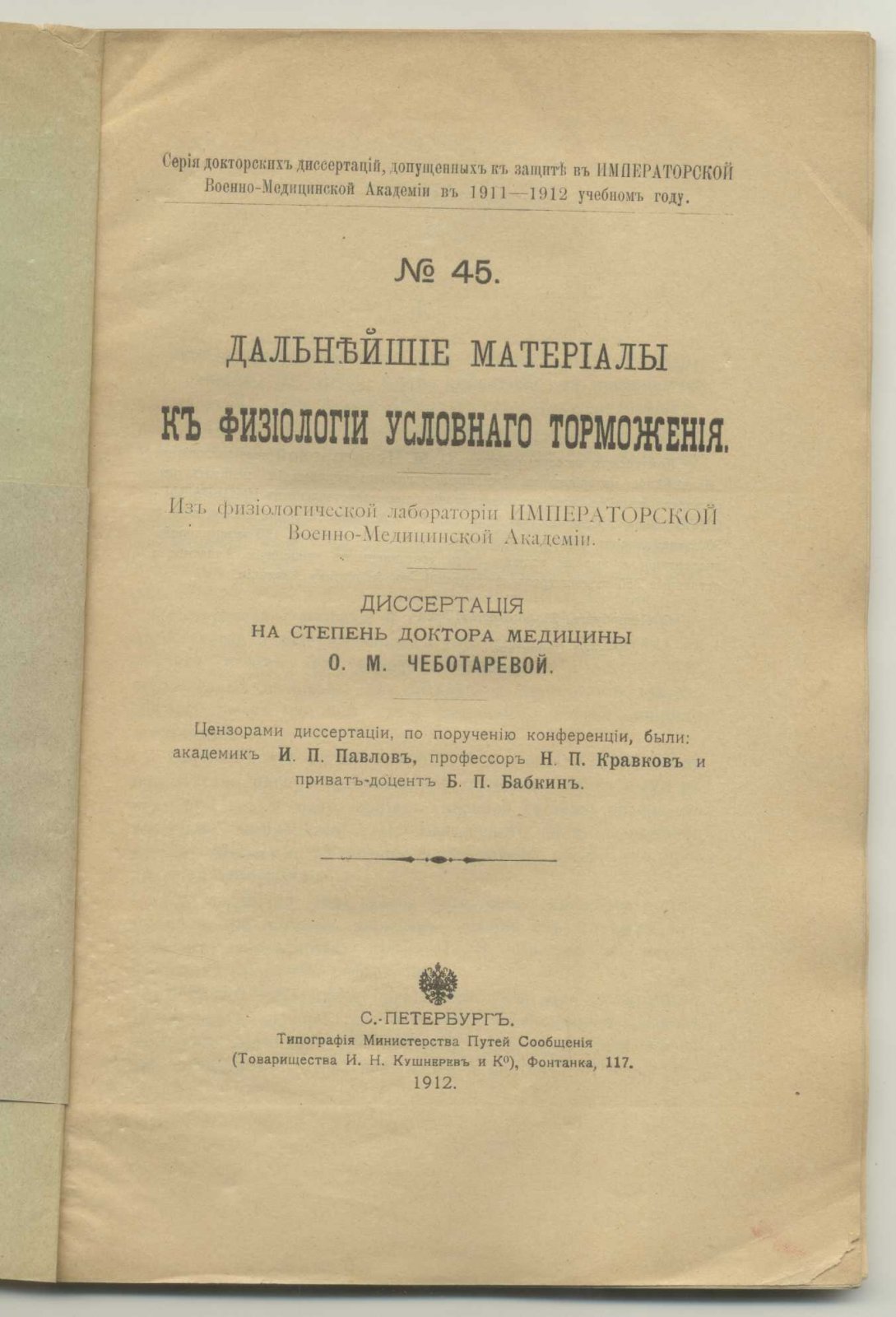 Чеботарева О.М. Дальнейшие материалы к физиологии условного торможения.