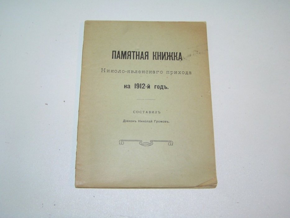 Громов Н. Памятная книжка Николо-Явленского прихода на 1912 год.
