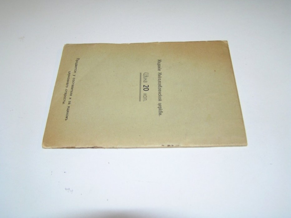 Громов Н. Памятная книжка Николо-Явленского прихода на 1912 год.