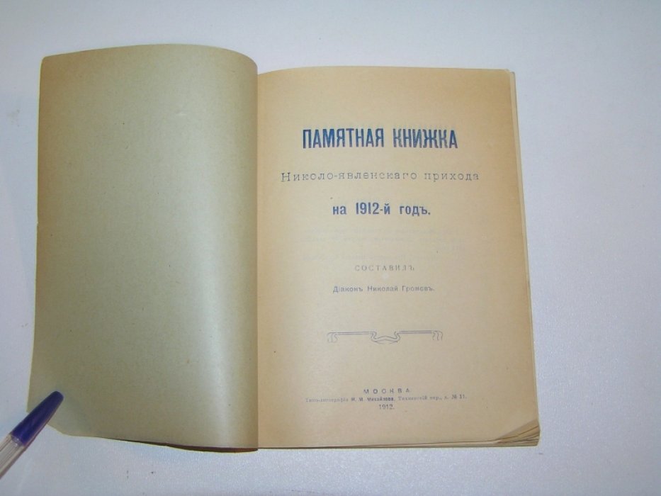 Громов Н. Памятная книжка Николо-Явленского прихода на 1912 год.