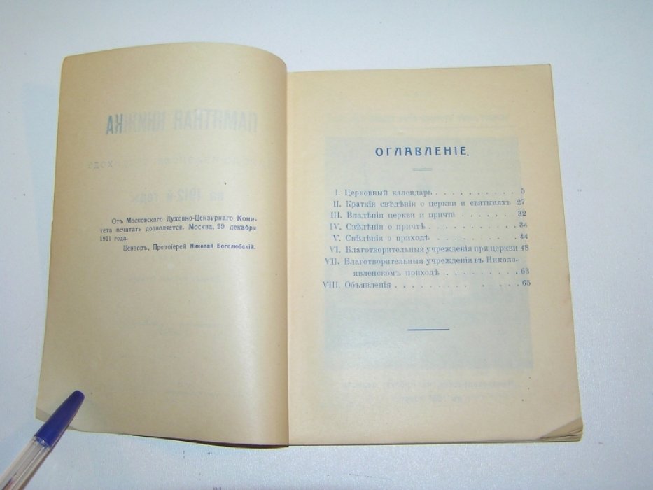 Громов Н. Памятная книжка Николо-Явленского прихода на 1912 год.