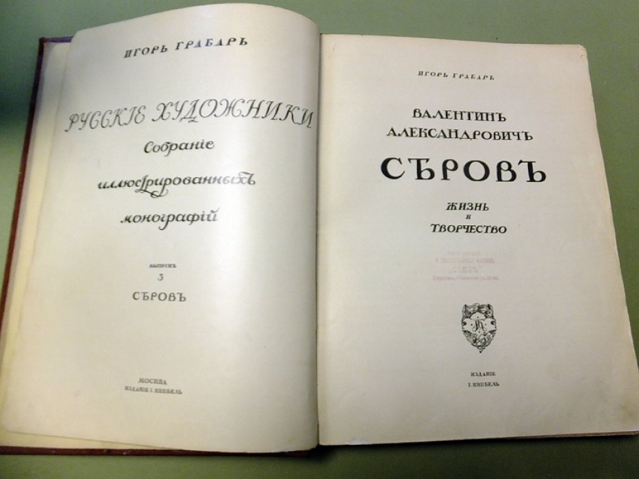 Грабарь И. Валентин Александрович Серов. Жизнь и творчество.