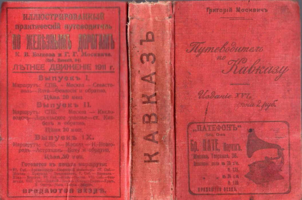 Москвич Григорий. Иллюстрированный практический путеводитель по Кавказу.