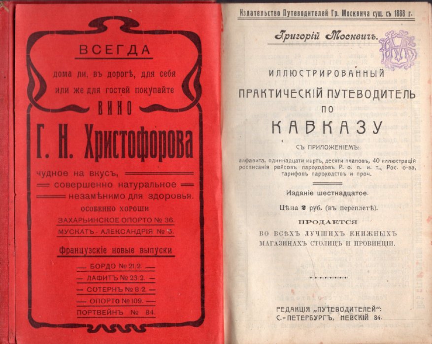 Москвич Григорий. Иллюстрированный практический путеводитель по Кавказу.