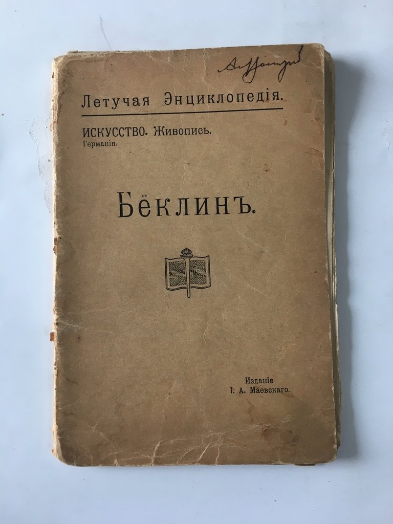 Николаева Н. Арнольд Беклин.