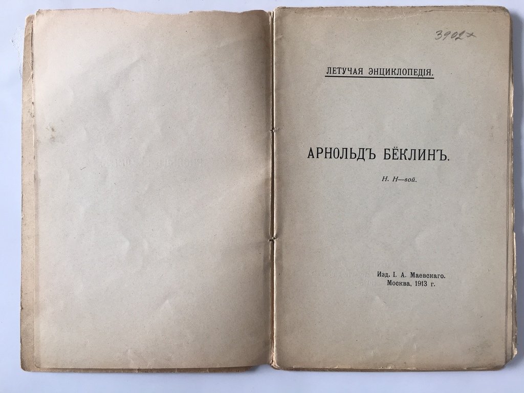 Николаева Н. Арнольд Беклин.