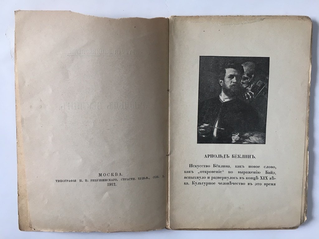 Николаева Н. Арнольд Беклин.