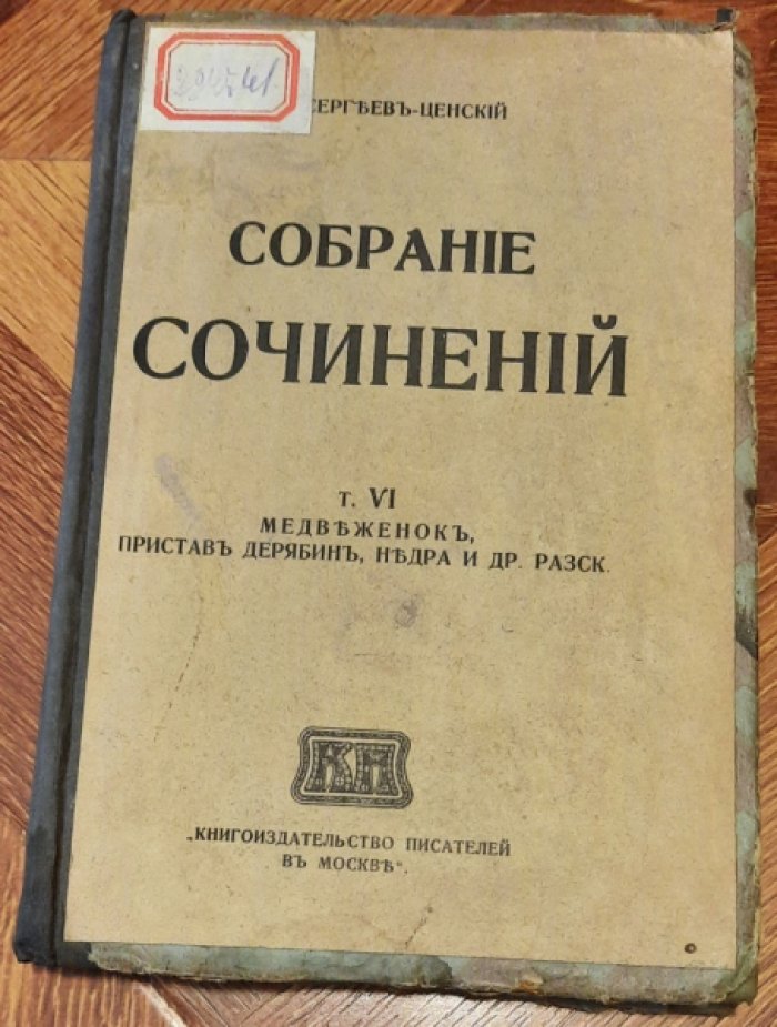 Сергеев-Ценский С. Н. Собрание сочинений. Том 6. Медвежонок.Пристав Дерябин.Недра и др.