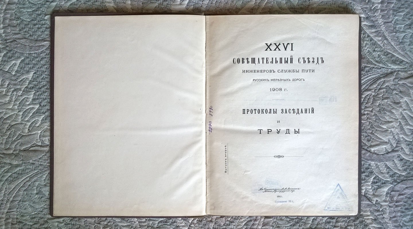 XXVI Совещательный съезд инженеров службы пути русских железных дорог 1908 г.: Протоколы заседаний и труды.