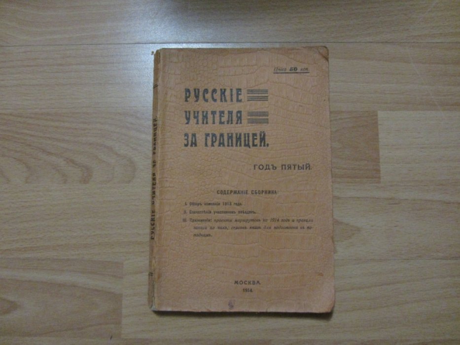 Русские учителя за границей.