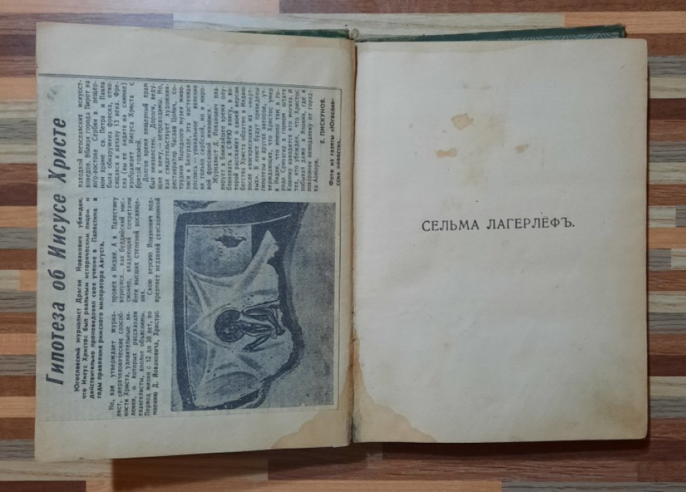 Лагерлеф Сельма. Легенды о Христе.