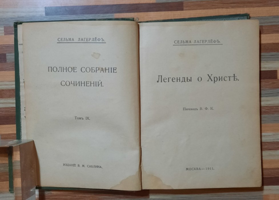 Лагерлеф Сельма. Легенды о Христе.