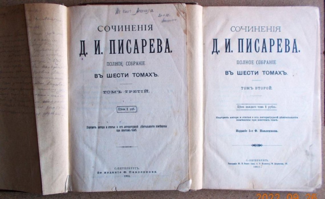 Писарев Д.И. Сочинения Д.И. Писарева. Полное собрание в шести томах. Тома 2., 3.