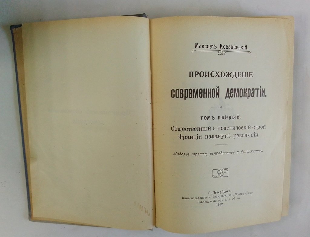 Ковалевский, Максим. Происхождение современной демократии.