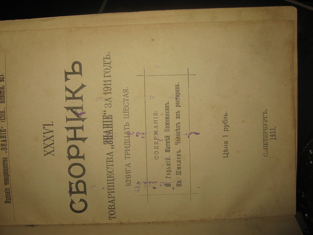 Сборник товарищества Знание за 1911 год. Книга тридцать шестая