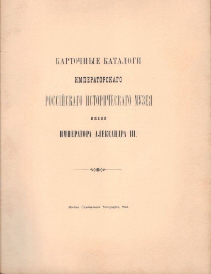 Карточные каталоги императорского Российского Исторического Музея Имени Императора Александра III.
