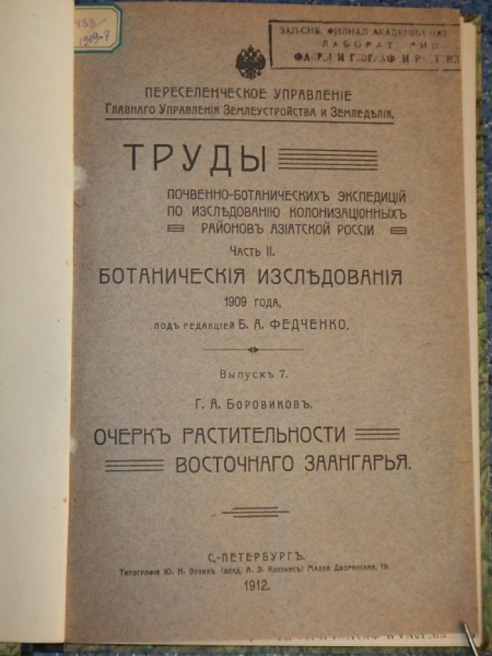 Боровиков Г.А. Очерк растительности восточного Заангарья.