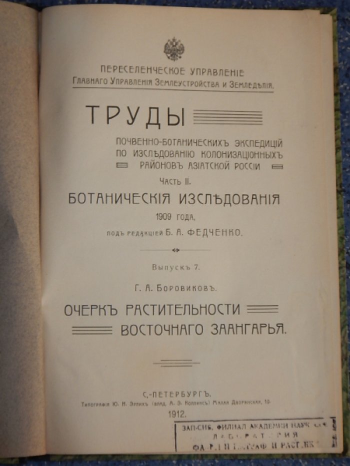 Боровиков Г.А. Очерк растительности восточного Заангарья.