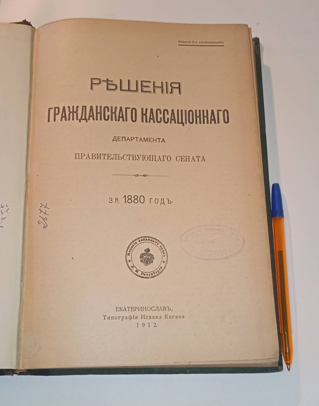 Решения гражданского кассационного департамента Правительствующего Сената. За 1880 год. ( части 1 и 2).