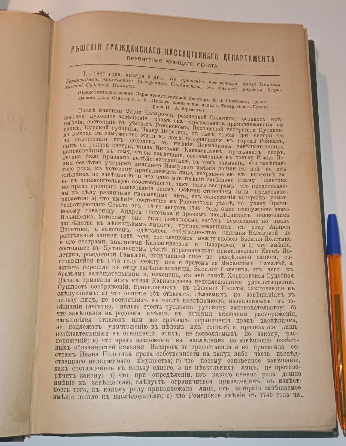 Решения гражданского кассационного департамента Правительствующего Сената. За 1880 год. ( части 1 и 2).