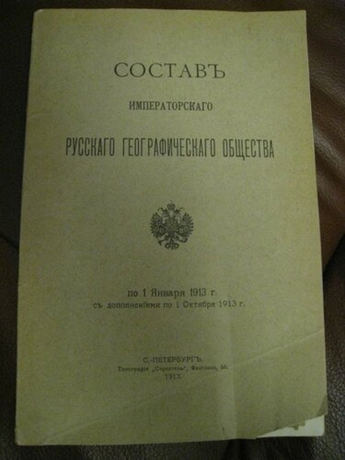 Состав Императорского русского географического общества.