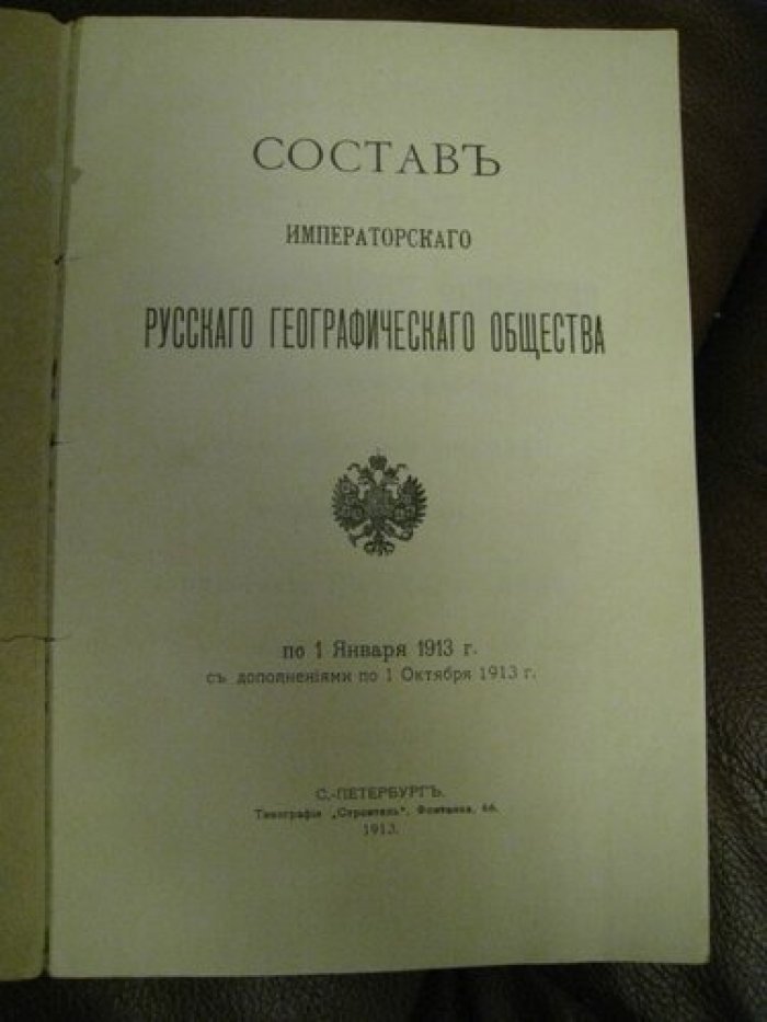 Состав Императорского русского географического общества.
