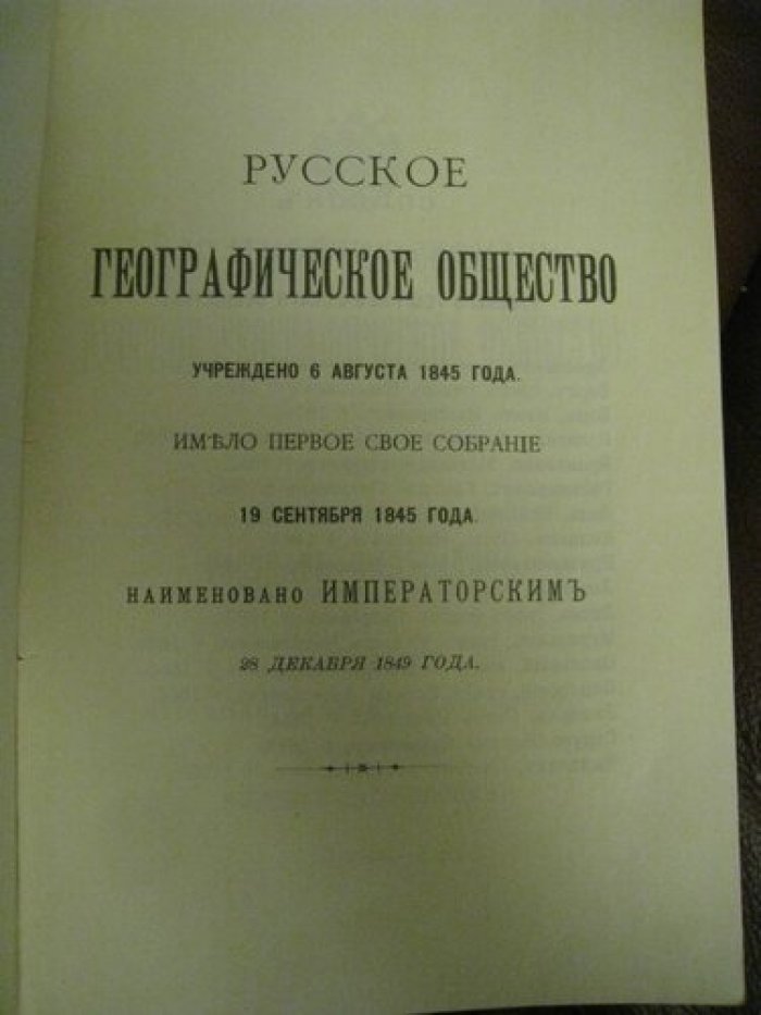 Состав Императорского русского географического общества.