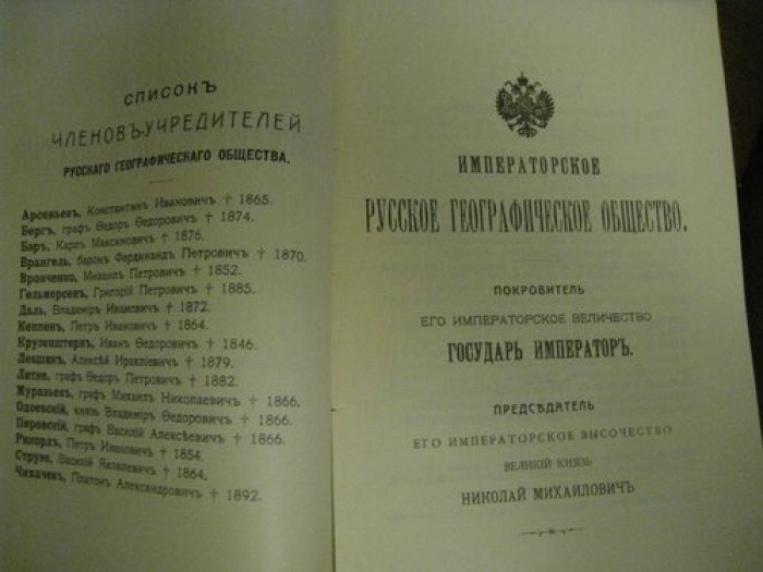 Состав Императорского русского географического общества.