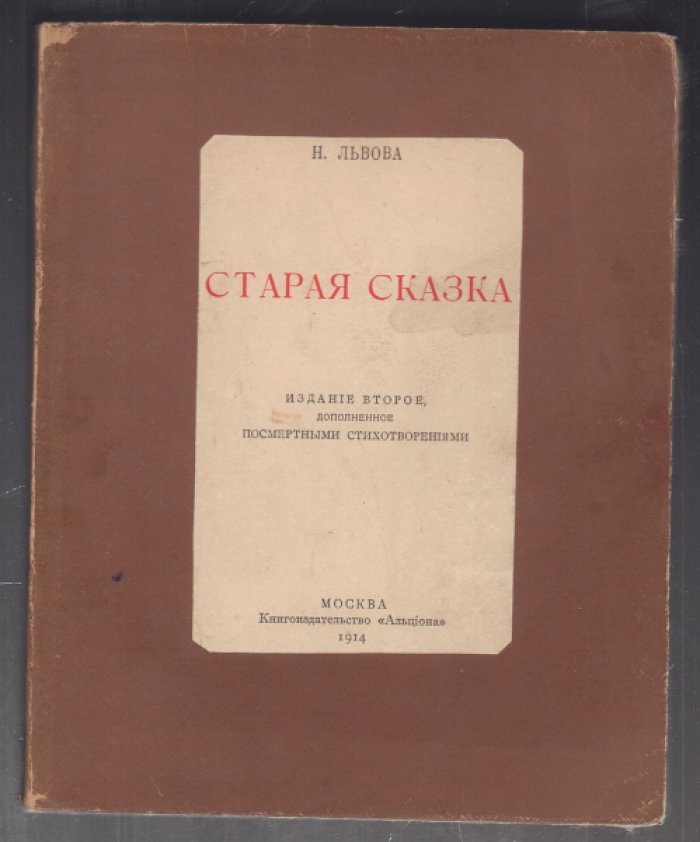 Львова Н. Старая сказка.