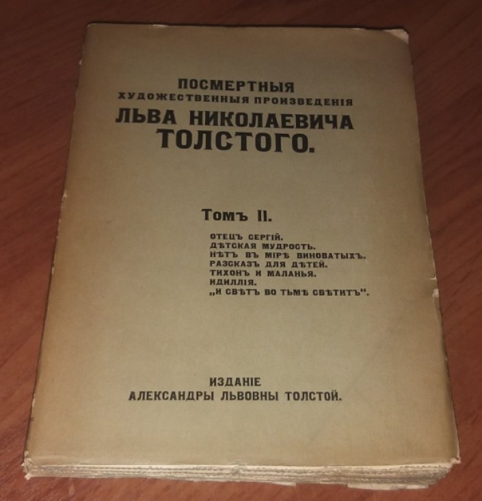 Толстой Л. Н. Посмертные художественные произведения Льва Николаевича Толстого. Том I-II.