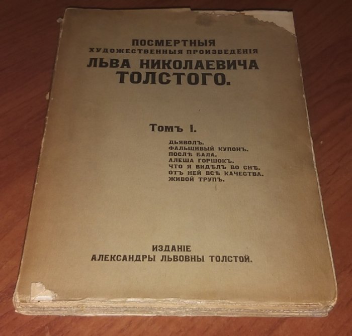 Толстой Л. Н. Посмертные художественные произведения Льва Николаевича Толстого. Том I-II.