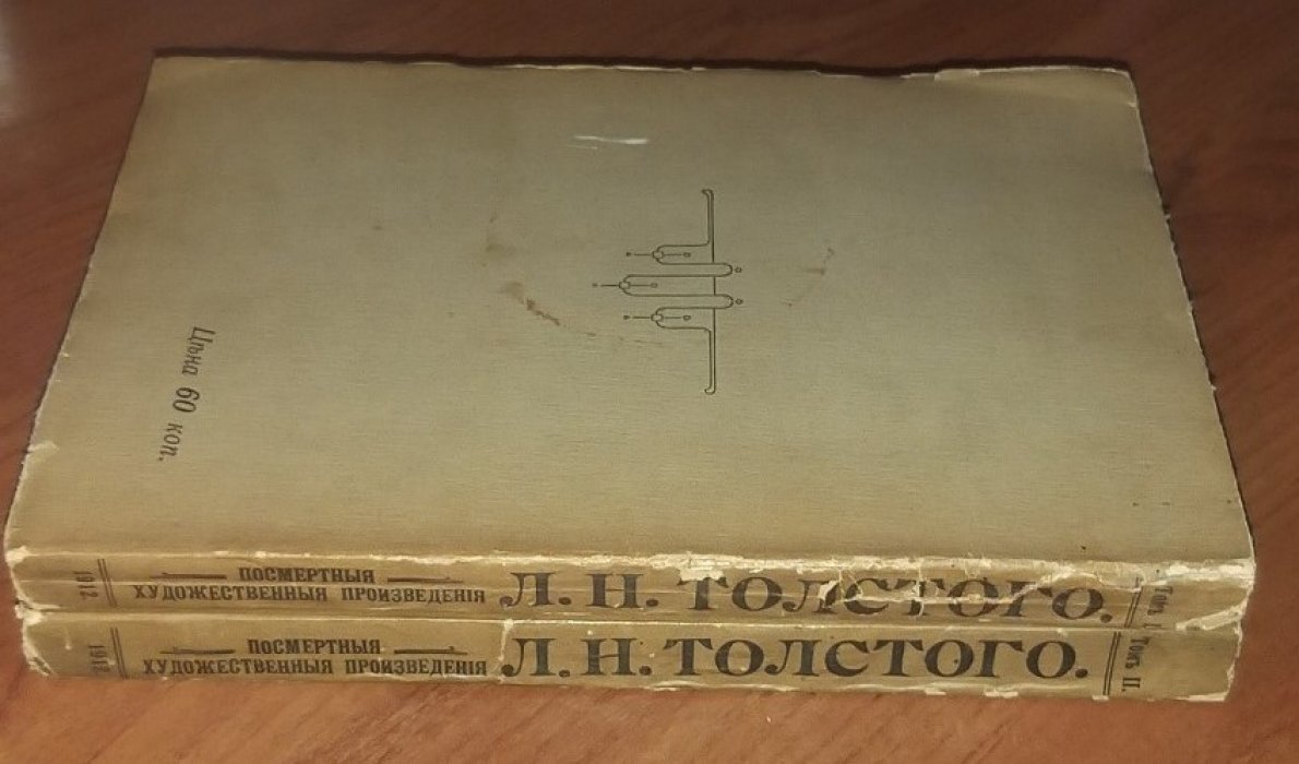 Толстой Л. Н. Посмертные художественные произведения Льва Николаевича Толстого. Том I-II.